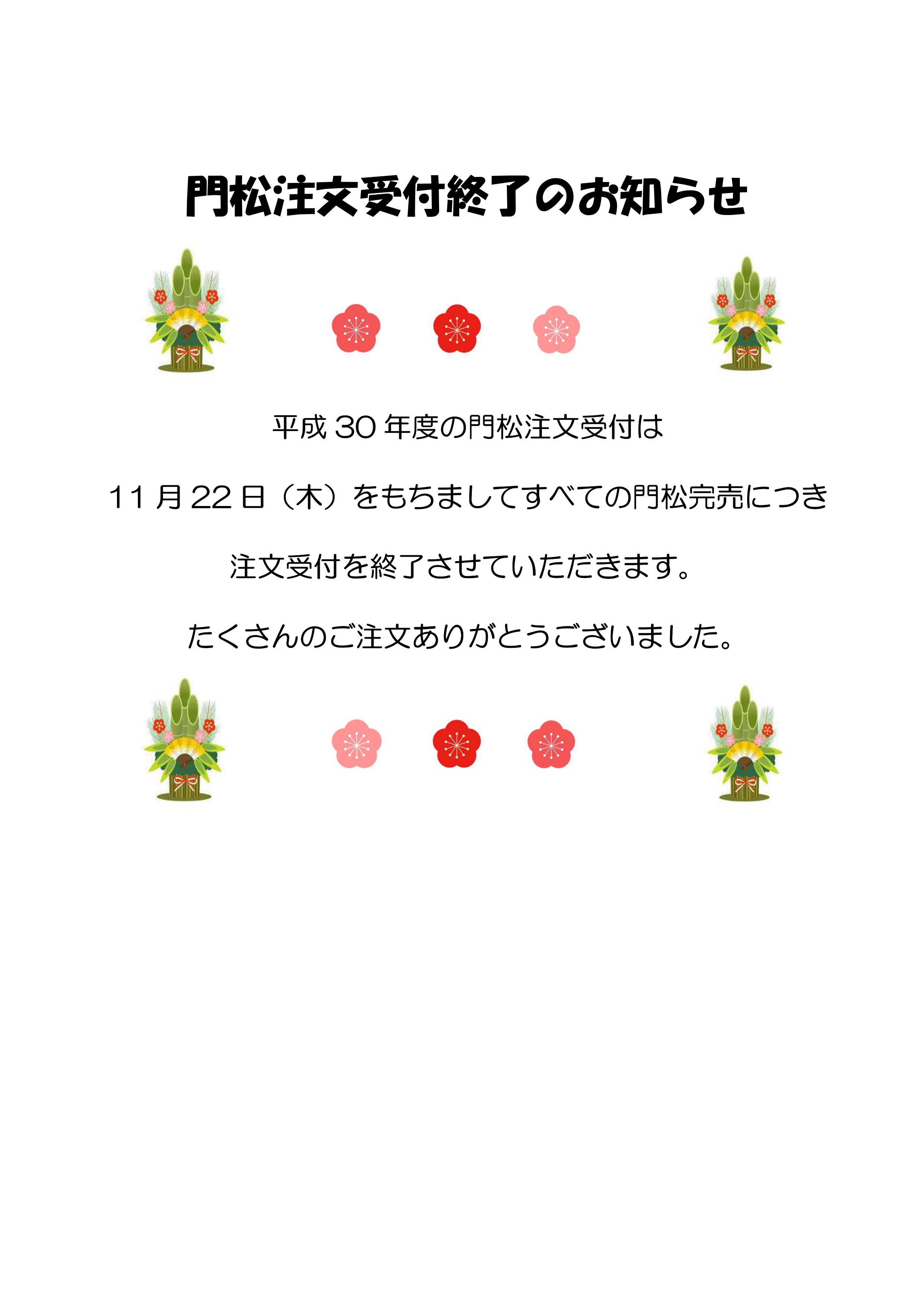 門松注文受付終了のお知らせ | ゆうかり学園