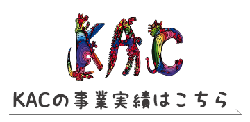 KACの事業実績はこちら